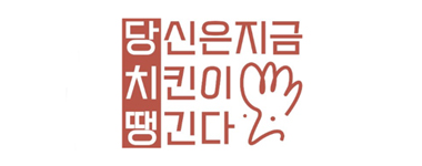 당신은 지금 치킨이 땡긴다